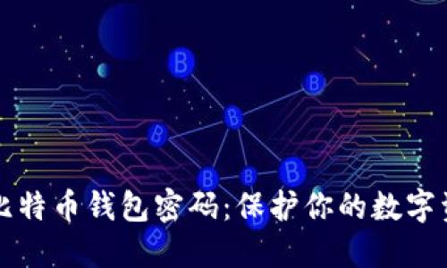 如何安全设置比特币钱包密码：保护你的数字资产的最佳实践