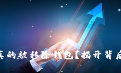 瑞波币（XRP）真的被移除钱包？揭开背后的真相与误解
