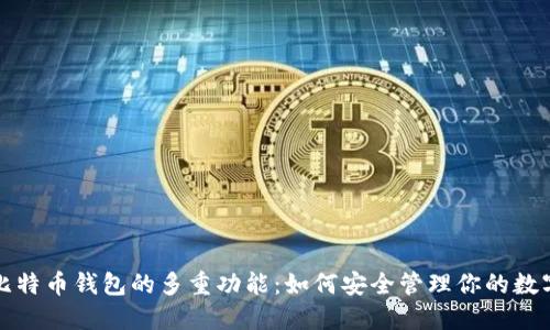 揭秘比特币钱包的多重功能：如何安全管理你的数字资产