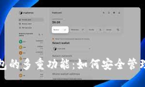 揭秘比特币钱包的多重功能：如何安全管理你的数字资产