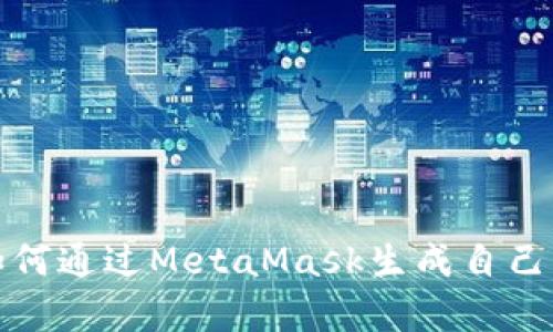 简单易懂：如何通过MetaMask生成自己的数字代币？