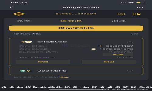 揭秘比特币手机钱包的接收记录：如何查看与管理你的数字资产