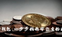如何轻松恢复你的XRP钱包