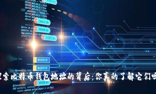 探索比特币钱包地址的背后：你真的了解它们吗？