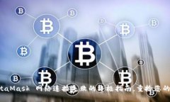解决 MetaMask 网络连接失败