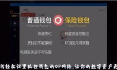   如何轻松设置狐狸钱包的