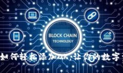 小狐狸钱包如何轻松添加