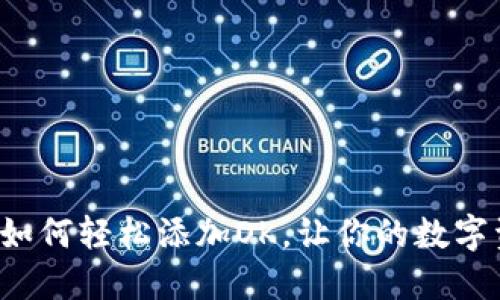 小狐狸钱包如何轻松添加OK，让你的数字资产更安全！