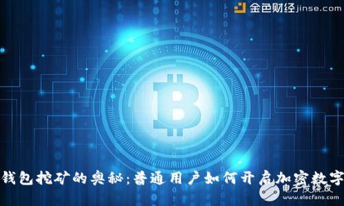 探索比特币核心钱包挖矿的奥秘：普通用户如何开启加密数字货币的财富之旅