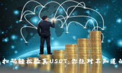 使用钱包扫码轻松验真U