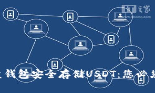如何通过U盘钱包安全存储USDT：您必须知道的秘诀