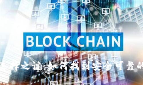 揭开比特币钱包的选择之谜：如何找到安全可靠的数字资产保护方案