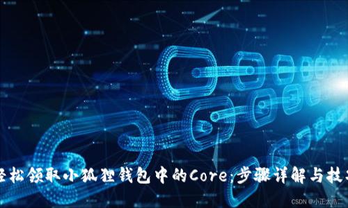 如何轻松领取小狐狸钱包中的Core：步骤详解与技巧分享