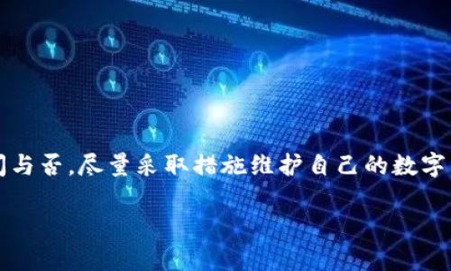 比特币钱包安全提醒关闭指南：保护您的数字资产，享受无忧体验

比特币钱包, 安全提醒, 关闭提醒, 数字资产/guanjianci

当今越来越多的人开始关注并使用比特币及其他加密货币。在这股热潮中，比特币钱包成为了许多人存储和管理数字资产的主要工具。然而，随着技术的发展，安全问题也逐渐凸显。比特币钱包的安全提醒虽然旨在保护用户的资产，但有时这些频繁的提醒会影响我们的使用体验。那么，比特币钱包的安全提醒到底该如何关闭呢？本文将为您提供详细而实用的指导。

理解比特币钱包安全提醒的重要性

在我们深入探讨如何关闭比特币钱包的安全提醒之前，有必要明确这些提醒的目的。安全提醒是一种防护机制，它帮助用户意识到潜在的安全风险，比如账户登录的可疑活动或是大额交易等。对于新手用户来说，这些提示可以有效地降低其犯错的概率。然而，对于一些经验丰富的用户来说，特别是在他们确认账户安全的情况下，这些提醒有时反而成为一种干扰。

为什么需要关闭安全提醒

关闭安全提醒的原因多种多样。有些用户可能认为频繁的提醒造成了不必要的压力，影响到他们的操作体验。此外，某些钱包应用在进行频繁交易时，安全提醒可能会干扰用户的决策过程。在这种情况下，关闭提醒可以使用户保持更加专注的状态。

如何关闭比特币钱包的安全提醒

具体操作步骤通常因所使用的钱包应用而异。每个钱包的界面与设置项都有所不同，但总体步骤可以归纳如下：

h4第一步：打开您的比特币钱包/h4

首先，您需要启动自己的比特币钱包应用。这可以是桌面钱包、移动应用，或者硬件钱包等。确保现在您使用的是最新版本，以便能够访问所有最新的功能和设置选项。

h4第二步：进入设置菜单/h4

在钱包主界面中，寻找“设置”选项。通常，这个选项会以齿轮图标的形式显示在主界面。如果您找不到，可以尝试在菜单中寻找“安全性”或“通知设置”等相关选项。

h4第三步：找到安全提醒设置/h4

在设置菜单中，滞后搜索到与“安全”或“通知”相关的部分。可能会有一个“安全提醒”或“安全通知”的选项。在每种钱包的布局中，这个选项的名称可能有所不同，务必仔细查看。

h4第四步：关闭安全提醒/h4

通常在安全提醒的设置页面中，您会看到一个开关按钮或勾选框，允许您启用或禁用相关的安全提示。将其关闭即可。有些钱包应用可能还会询问您关闭提醒的原因，以便用户体验。在确认关掉后，务必保存设置。

h4第五步：注意查看安全设置/h4

关闭安全提醒后，仍需保持对自己资产的关注，定期检查您的账户安全设置。尽管没有提醒，保护您的数字资产依然是至关重要的。在必要时，也可以选择重新开启安全提醒以防范风险。

关闭提醒后的额外安全措施

虽然将安全提醒关闭可以改善使用体验，但确保比特币钱包的安全同样不可忽视。可以采取一些额外的安全措施来抵消这个决定可能带来的风险。

h4使用强密码/h4

确保钱包的密码强度足够高。使用组合字符、数字和符号构建一个复杂的密码，并定期更换。避免使用常见词汇和个人信息。

h4启用两步验证/h4

很多钱包应用支持两步验证（2FA），这可以为您的账户提供额外的层次保护。每次登录时，您不仅需要密码，还需输入从手机应用上生成的验证码。即使密码泄露，没有访问手机也无法进入账户。

h4定期备份钱包/h4

确保定期将钱包数据备份到安全的地方。这样，即使在意外情况发生丢失数据，您仍有可能恢复账户。存储备份时要注意保存到安全的地方，避免泄露。

总结

关闭比特币钱包的安全提醒可能会提高用户体验，但也带来相应的安全风险。在做出这样的决定之前，建议用户充分评估自己的安全意识和管理能力。无论选择关闭与否，尽量采取措施维护自己的数字资产安全。最重要的是，不要忘记加密货币投资是一项风险投资，决策的每一步都应谨慎。

如有更多疑问或需要帮助，请随时查阅相关的资源或请教专业人士。希望您在数字货币的世界中愉快而安全地探索。