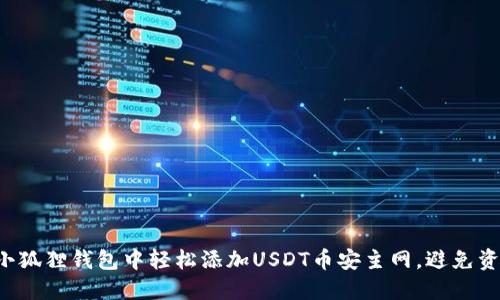 如何在小狐狸钱包中轻松添加USDT币安主网，避免资产损失！