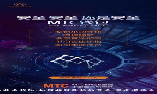 揭秘比特币钱包：如何找到最快的节点，享受顺畅交易体验