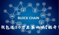 注册以太坊钱包送50万是真