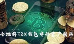 如何轻松安全地将TRX钱包