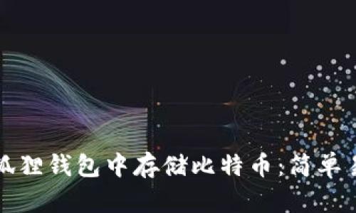 如何在小狐狸钱包中存储比特币：简单易懂的教程