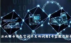 如何解决比特币钱包空间