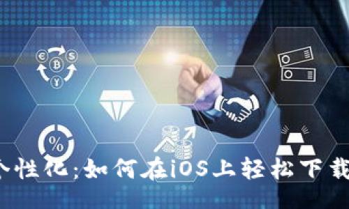 arias:
安全、便捷、个性化：如何在iOS上轻松下载MetaMask？