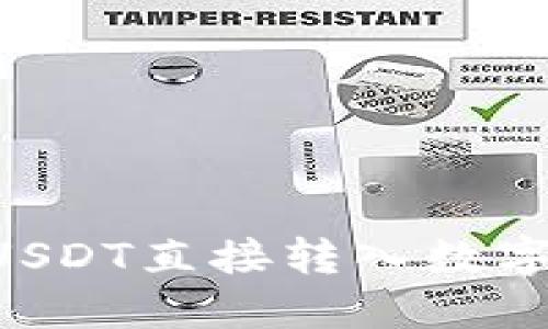 如何安全便捷地将USDT直接转入数字钱包：用户必备指南