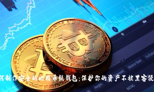 如何制作安全的比特币纸钱包：保护你的资产不被黑客侵袭！