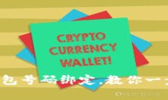 轻松搞定小狐狸钱包号码