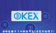 为啥连接不了小狐狸钱包