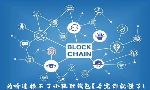 
为啥连接不了小狐狸钱包？看完你就懂了！