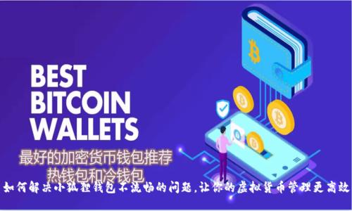 如何解决小狐狸钱包不流畅的问题，让你的虚拟货币管理更高效