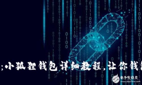 轻松添加中本聪：小狐狸钱包详细教程，让你钱包不再空空如也！