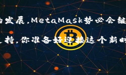 探索MetaMask：去中心化钱包如何改变你的数字资产管理之旅
MetaMask, 去中心化, 数字钱包, 加密货币/guanjianci

什么是MetaMask？
在数字资产日益普及的今天，MetaMask作为一种去中心化钱包，正在重新定义我们对金融的理解。它不仅仅是一个简单的工具，MetaMask为用户提供了方便，可随时随地管理他们的加密货币和数字资产的方式。这样的钱包如何运作？又有什么独特之处值得我们深入探讨？

去中心化的魅力
在传统金融体系中，银行和金融机构往往充当着中介。而去中心化钱包如MetaMask的出现，打破了这种传统模式，让用户能够更加自主地管理自己的资产。用户不仅可以避免中心化机构的风险，同时还能享受到更高的安全性。无需信任第三方，用户可以直接与区块链进行交互，所有的交易都在用户的控制之下。

MetaMask的核心功能
MetaMask不仅仅是存储和转账加密货币的工具。它提供了一系列功能，让用户在区块链世界中畅游无阻。用户可以通过MetaMask直接与去中心化应用（DApp）进行交互，无论是购买NFT、去中心化金融（DeFi）还是参与各种区块链活动，MetaMask都能提供一个无缝连接的体验。它的浏览器扩展功能使得访问这些应用变得极其简单，无需复杂的流程。

安全性与隐私保护
当涉及到资产安全时，MetaMask使用多重加密技术来确保用户信息、账户和交易的安全。用户的私钥永远保存在本地设备上，而不会上传至任何服务器。这种设计有效降低了黑客攻击的风险。而在隐私保护方面，MetaMask为用户提供了匿名交易的选项，使得用户可以在不暴露个人身份的情况下进行交易，这对于许多用户来说，无疑是一种重要保护。

用户体验与社区支持
MetaMask致力于提供友好的用户体验。简单直观的界面设计使得即便是新手用户也能够快速上手。此外，强大的社区支持也为用户提供了丰富的学习资源和帮助。无论是用户在使用过程中遇到技术问题，还是对某个功能的使用有疑惑，都可以通过社区寻求建议和解决方案。

未来展望：MetaMask的发展与进化
随着区块链技术的发展，MetaMask也在不断演变。未来，我们可能会看到更多功能的增加和用户体验的提升。MetaMask不仅仅是一个钱包，它正逐渐成为每一个区块链爱好者不可或缺的助手。在去中心化金融、NFT及其他前沿应用的推动下，MetaMask的使用场景将更加多元化，用户体验将进一步。

总结
MetaMask的出现标志着去中心化金融新时代的到来。它不仅为用户提供了安全、高效的资产管理方式，更将金融的控制权归还给了每一个用户。在未来，随着技术的发展，MetaMask势必会继续引领去中心化支付和资产管理的潮流。通过了解MetaMask，我们不仅能够充分利用数字货币的优势，且能在这个不断变化的金融生态中，找到属于自己的位置。 

通过使用MetaMask，用户可以更好地理解和运用去中心化这一概念。无论你是区块链的初学者还是资深玩家，MetaMask都能为你的数字资产之旅提供强有力的支持。你准备好迎接这个新时代了吗？ 

希望这段内容符合您的需求，如有扩展或修改的要求，请随时告知！