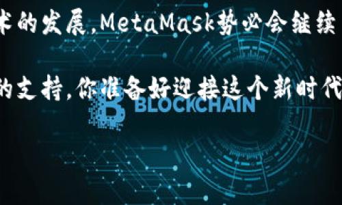 探索MetaMask：去中心化钱包如何改变你的数字资产管理之旅
MetaMask, 去中心化, 数字钱包, 加密货币/guanjianci

什么是MetaMask？
在数字资产日益普及的今天，MetaMask作为一种去中心化钱包，正在重新定义我们对金融的理解。它不仅仅是一个简单的工具，MetaMask为用户提供了方便，可随时随地管理他们的加密货币和数字资产的方式。这样的钱包如何运作？又有什么独特之处值得我们深入探讨？

去中心化的魅力
在传统金融体系中，银行和金融机构往往充当着中介。而去中心化钱包如MetaMask的出现，打破了这种传统模式，让用户能够更加自主地管理自己的资产。用户不仅可以避免中心化机构的风险，同时还能享受到更高的安全性。无需信任第三方，用户可以直接与区块链进行交互，所有的交易都在用户的控制之下。

MetaMask的核心功能
MetaMask不仅仅是存储和转账加密货币的工具。它提供了一系列功能，让用户在区块链世界中畅游无阻。用户可以通过MetaMask直接与去中心化应用（DApp）进行交互，无论是购买NFT、去中心化金融（DeFi）还是参与各种区块链活动，MetaMask都能提供一个无缝连接的体验。它的浏览器扩展功能使得访问这些应用变得极其简单，无需复杂的流程。

安全性与隐私保护
当涉及到资产安全时，MetaMask使用多重加密技术来确保用户信息、账户和交易的安全。用户的私钥永远保存在本地设备上，而不会上传至任何服务器。这种设计有效降低了黑客攻击的风险。而在隐私保护方面，MetaMask为用户提供了匿名交易的选项，使得用户可以在不暴露个人身份的情况下进行交易，这对于许多用户来说，无疑是一种重要保护。

用户体验与社区支持
MetaMask致力于提供友好的用户体验。简单直观的界面设计使得即便是新手用户也能够快速上手。此外，强大的社区支持也为用户提供了丰富的学习资源和帮助。无论是用户在使用过程中遇到技术问题，还是对某个功能的使用有疑惑，都可以通过社区寻求建议和解决方案。

未来展望：MetaMask的发展与进化
随着区块链技术的发展，MetaMask也在不断演变。未来，我们可能会看到更多功能的增加和用户体验的提升。MetaMask不仅仅是一个钱包，它正逐渐成为每一个区块链爱好者不可或缺的助手。在去中心化金融、NFT及其他前沿应用的推动下，MetaMask的使用场景将更加多元化，用户体验将进一步。

总结
MetaMask的出现标志着去中心化金融新时代的到来。它不仅为用户提供了安全、高效的资产管理方式，更将金融的控制权归还给了每一个用户。在未来，随着技术的发展，MetaMask势必会继续引领去中心化支付和资产管理的潮流。通过了解MetaMask，我们不仅能够充分利用数字货币的优势，且能在这个不断变化的金融生态中，找到属于自己的位置。 

通过使用MetaMask，用户可以更好地理解和运用去中心化这一概念。无论你是区块链的初学者还是资深玩家，MetaMask都能为你的数字资产之旅提供强有力的支持。你准备好迎接这个新时代了吗？ 

希望这段内容符合您的需求，如有扩展或修改的要求，请随时告知！