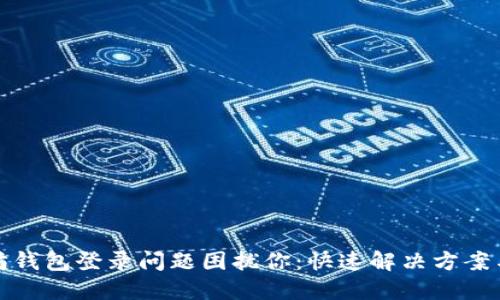 别让以太坊钱包登录问题困扰你：快速解决方案与技巧揭秘