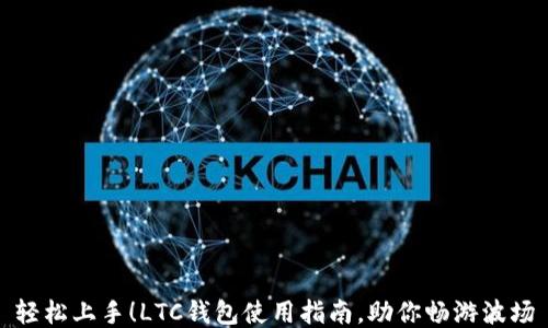 
轻松上手！LTC钱包使用指南，助你畅游波场
