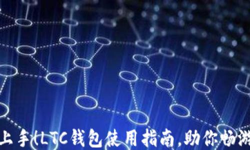 
轻松上手！LTC钱包使用指南，助你畅游波场