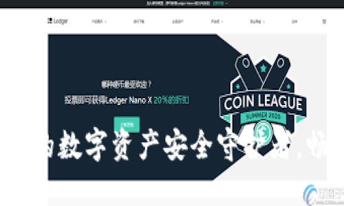 比特币IM钱包：你的数字资产安全守护者，畅享区块链新体验