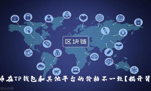 为什么屎币在TP钱包和其他平台的价格不一致？揭开背后的秘密！