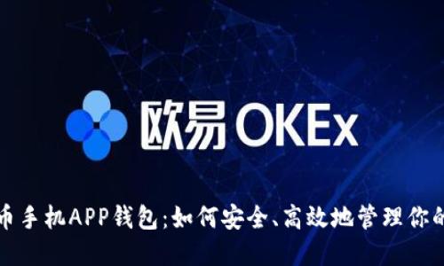 揭秘比特币手机APP钱包：如何安全、高效地管理你的数字资产