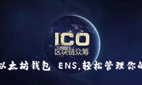 如何使用以太坊钱包 ENS，轻松管理你的数字资产