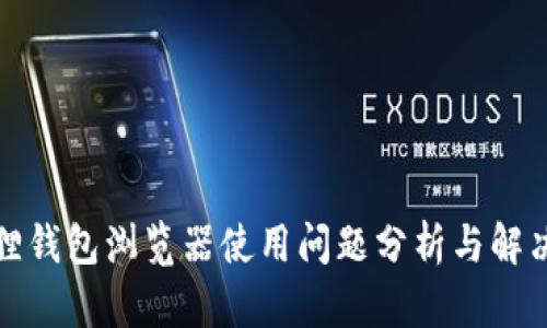 小狐狸钱包浏览器使用问题分析与解决方案