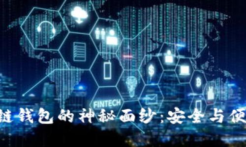 揭开OKB生态链钱包的神秘面纱：安全与便捷的完美结合