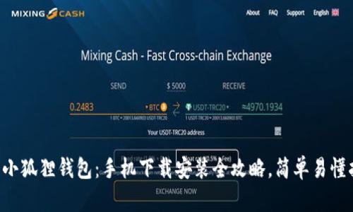 解锁小狐狸钱包：手机下载安装全攻略，简单易懂指南！