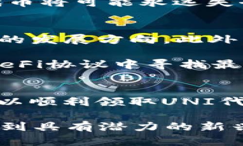 jiaoti如何领取UNI钱包里的UNI代币？详细攻略和使用技巧/jiaoti
UNI钱包,领取UNI,加密货币,代币交易/guanjianci

什么是UNI钱包？
UNI钱包是UniSwap平台专为用户提供的一个代币管理工具，它不仅让用户能够接收和发送UNI代币，还可以参与各种DeFi（去中心化金融）活动。作为一个基于以太坊的去中心化交易所，UniSwap让用户能够在无需信任中介的情况下直接进行代币交换，UNI代币则是其治理代币，持有人能够参与该协议的决策过程。

如何领取UNI代币？
想要领取UNI代币，用户需要遵循几个简单的步骤。首先，你需要具备一个以太坊钱包，这个钱包能够存储和管理你的UNI代币。例如，MetaMask、Trust Wallet等都是非常流行的选择。

创建并连接好钱包后，用户需要访问UniSwap的官方网站。任何进行UNI代币领取的用户都必须确认自己符合资格，通常情况下，区域限制和钱包活动是两个重要的考量因素。只有在特定条件下，之前在UniSwap上进行过交易的用户才能领取UNI代币。

在确保自己符合资格后，寻找领取UNI的链接，点击进入。根据指示完成必要的操作，通常包括验证自己的钱包地址等步骤。在这一过程中，请保持警惕，确保访问的是官方网站，以免受到网络钓鱼的威胁。

领取UNI代币的注意事项
在领取UNI代币时，有几个注意事项值得用户留意。首先，确保你已经了解UNI代币的分配政策，根据不同情况，领取的UNI数量可能会有所不同。此外，用户需注意Gas费用，由于以太坊网络的波动，Gas费用可能会在高峰时段显著上升，因此选择合适的时间进行操作是至关重要的。

其次，务必确保你的钱包安全。使用强密码和双重身份验证，避免将自己的私钥分享给任何人。虽然区块链技术具有高安全性，但一旦你的私钥被盗，代币将可能永远失去。

如何使用和管理我的UNI代币？
领取到UNI代币后，接下来的问题就是如何使用和管理它们。普通用户可以选择将UNI代币持有等待增值，也可以参与治理活动，通过投票来影响协议的发展方向。此外，用户还可以将它们存入流动性池，获取被动收入。

在UniSwap中添加流动性通常可以获得额外的奖励，用户可以按自己的风险承受能力决定参与的程度。同时，借助聚合器工具，用户还能够在不同的DeFi协议中寻找最佳的利率，在增加收益的同时，保证资金安全。

总结：领取UNI代币的捷径
领取UNI代币的过程并不复杂，但用户需要仔细核对各种信息，以确保顺利。通过设置好以太坊钱包，访问UniSwap官方链接，完成模块填写，用户便可以顺利领取UNI代币。而在领取后，继续关注市场动态，合理使用和管理代币则是后续的核心课题。

总之，UNI钱包为用户提供了便捷的代币管理方式，既能参与DeFi生态，也能享受代币交易的乐趣。通过这一过程，用户不仅能获得经济利益，更能参与到具有潜力的新兴金融生态中，尽享数字资产的无限可能。