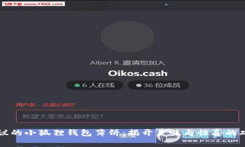 不可思议的小狐狸钱包薄饼：揭开美味与惊喜的双重密码