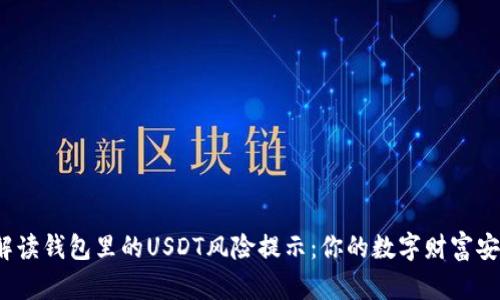 如何解读钱包里的USDT风险提示：你的数字财富安全吗？