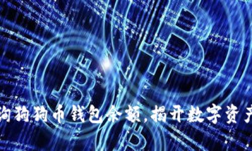 如何轻松查询狗狗币钱包余额，揭开数字资产管理的奥秘