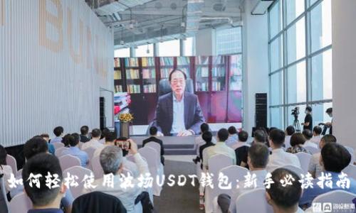 如何轻松使用波场USDT钱包：新手必读指南