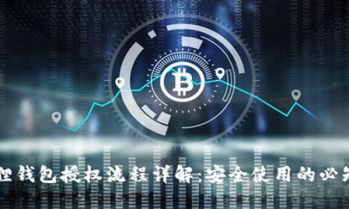 小狐狸钱包授权流程详解：安全使用的必知秘笈